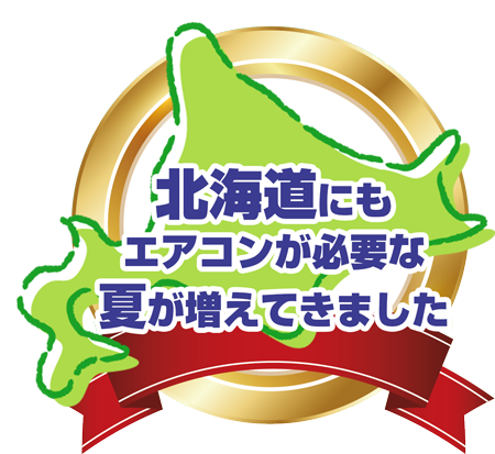 北海道にもエアコンが必要な夏が増えてきました