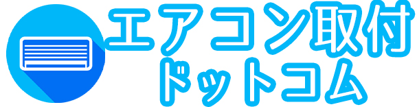 札幌エアコン取付ドットコム
