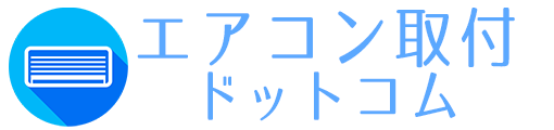 札幌エアコン取付ドットコム